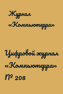 Цифровой журнал «Компьютерра» № 208
