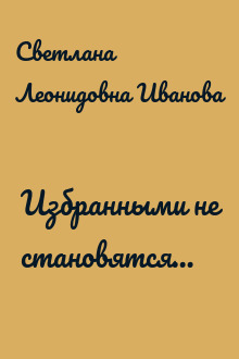 Избранными не становятся…