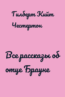 Все рассказы об отце Брауне