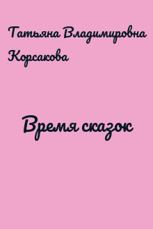 Время сказок