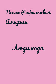 Люди кода