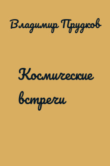 Космические встречи