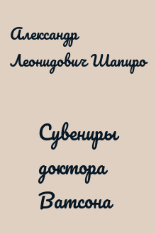 Сувениры доктора Ватсона
