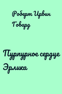 Пурпурное сердце Эрлика