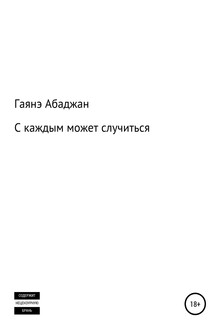 С каждым может случиться