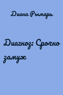 Диагноз: Срочно замуж