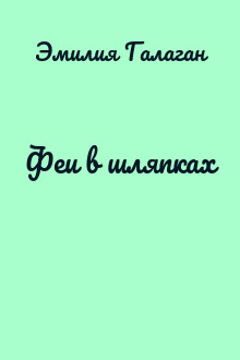 Феи в шляпках