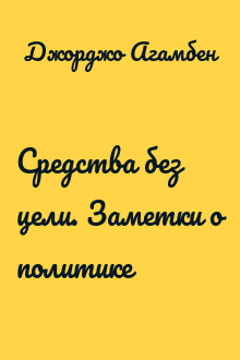 Средства без цели. Заметки о политике