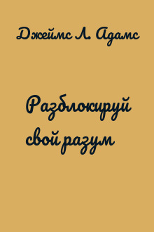 Разблокируй свой разум