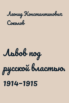 Львов под русской властью. 1914–1915