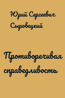 Противоречивая справедливость