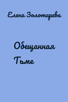 Обещанная Тьме