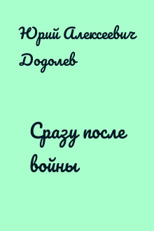 Сразу после войны