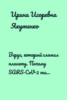 Вирус, который сломал планету. Почему SARS-CoV-2 такой особенный и что нам с ним делать