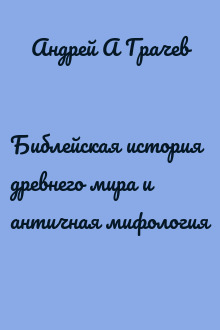 Библейская история древнего мира и античная мифология