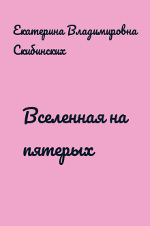 Вселенная на пятерых