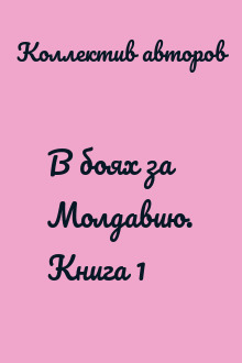 В боях за Молдавию. Книга 1