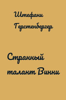 Странный талант Винни