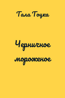 Черничное мороженое