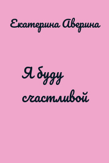 Я буду счастливой