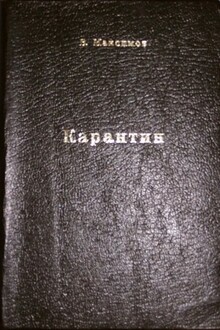 Карантин