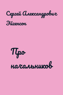 Про начальников