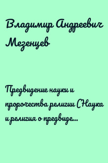 Предвидение науки и пророчества религии (Наука и религия о предвидении будущего)