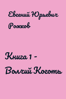 Книга 1 - Волчий Коготь