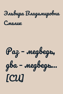 Раз – медведь, два – медведь… [СИ]
