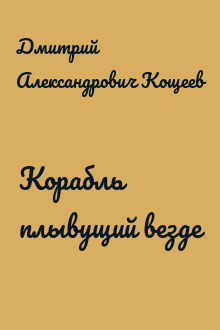 Корабль плывущий везде
