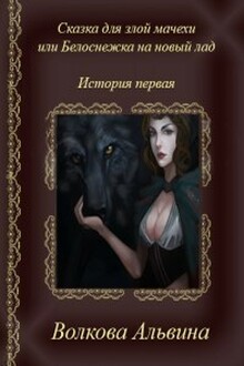 Сказка для злой мачехи или белоснежка на новый лад [СИ]
