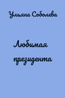 Любимая президента