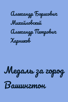 Медаль за город Вашингтон