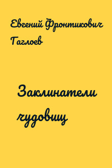 Заклинатели чудовищ