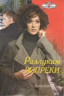Разлукам вопреки