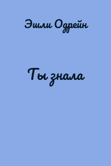 Ты знала