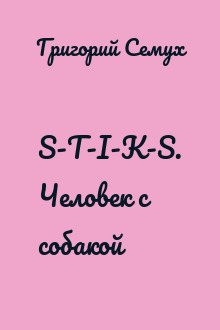 S-T-I-K-S. Человек с собакой