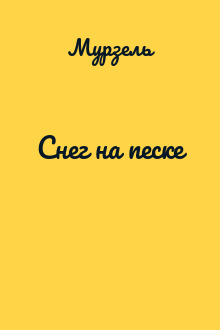 Снег на песке