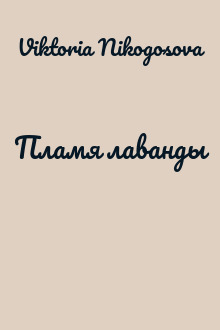 Пламя лаванды