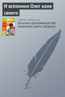 И вспомнил Олег коня своего