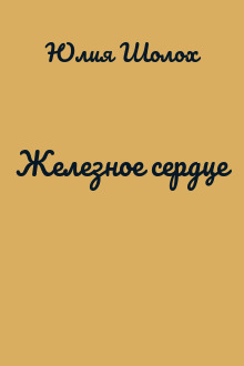 Железное сердце