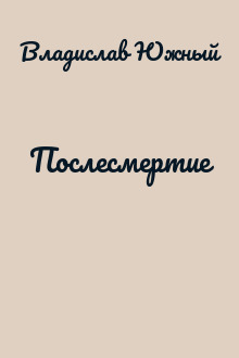 Послесмертие