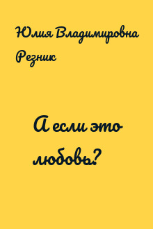 А если это любовь?