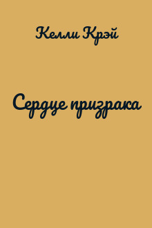 Сердце призрака