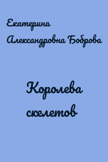 Королева скелетов