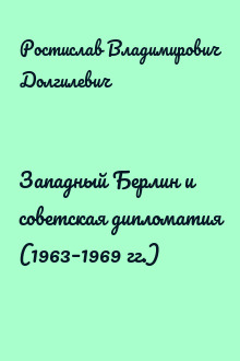 Западный Берлин и советская дипломатия (1963–1969 гг.)
