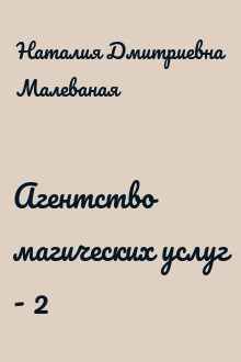 Агентство магических услуг - 2