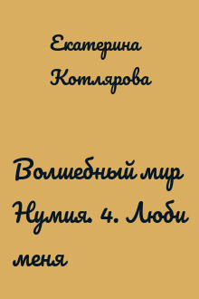Волшебный мир Нумия. 4. Люби меня