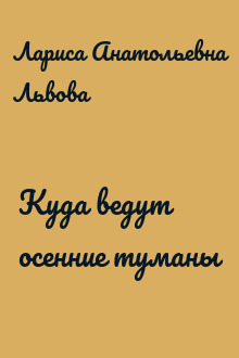 Куда ведут осенние туманы