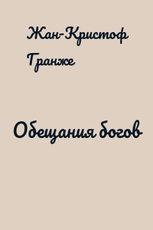 Обещания богов